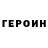 ГЕРОИН хмурый Mereminskii Iosif